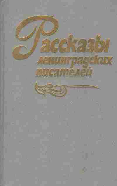 Книга Рассказы Ленинградских писателей, 11-5378, Баград.рф